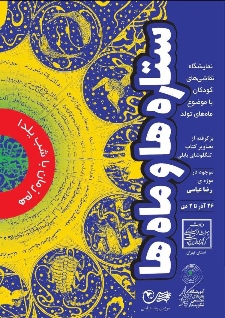 نمایشگاه ستاره‌ها و ماه‌ها در موزه رضا عباسی برگزار می‌شود